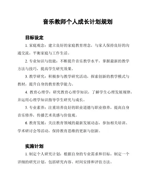 音乐教师个人成长计划规划