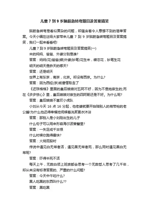 儿童7到9岁脑筋急转弯题目及答案搞笑