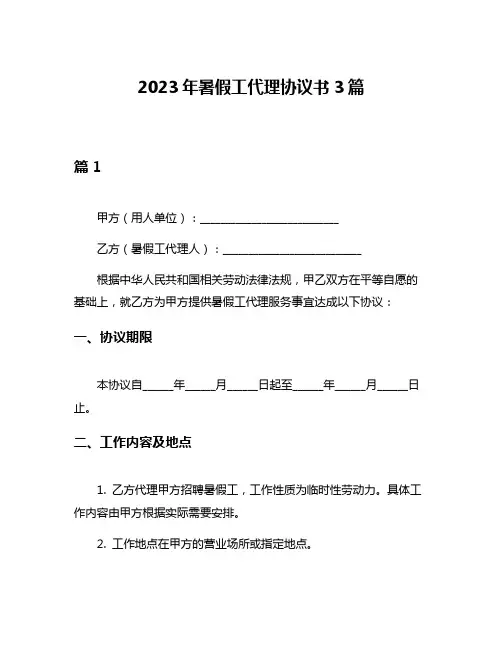 2023年暑假工代理协议书3篇