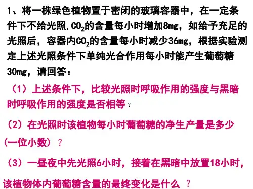 光合作用与呼吸作用计算题的例与练