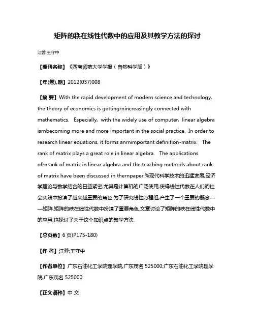 矩阵的秩在线性代数中的应用及其教学方法的探讨