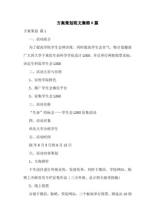 方案策划范文集锦6篇