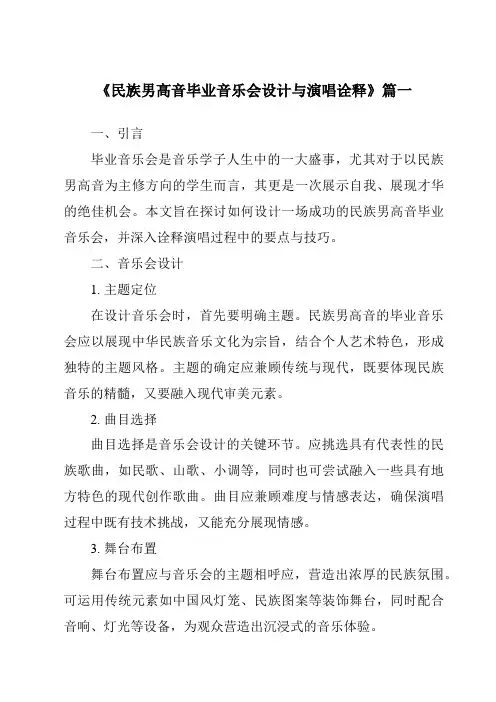 《民族男高音毕业音乐会设计与演唱诠释》范文