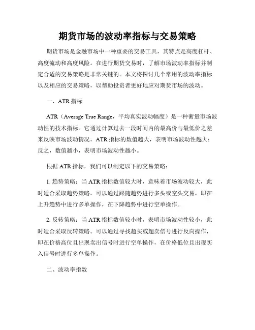 期货市场的波动率指标与交易策略