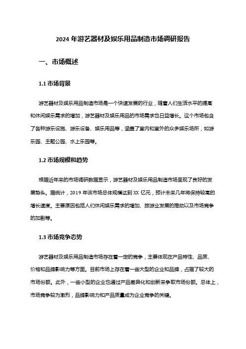 2024年游艺器材及娱乐用品制造市场调研报告