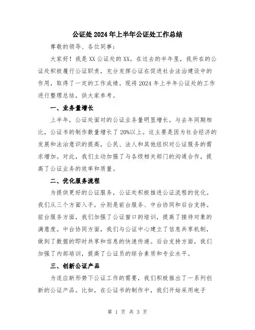 公证处2024年上半年公证处工作总结