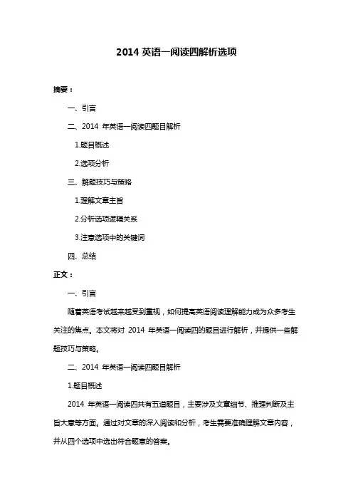 2014英语一阅读四解析选项