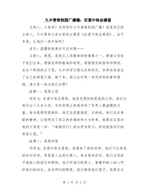 九中青春校园广播稿：在爱中体会感恩