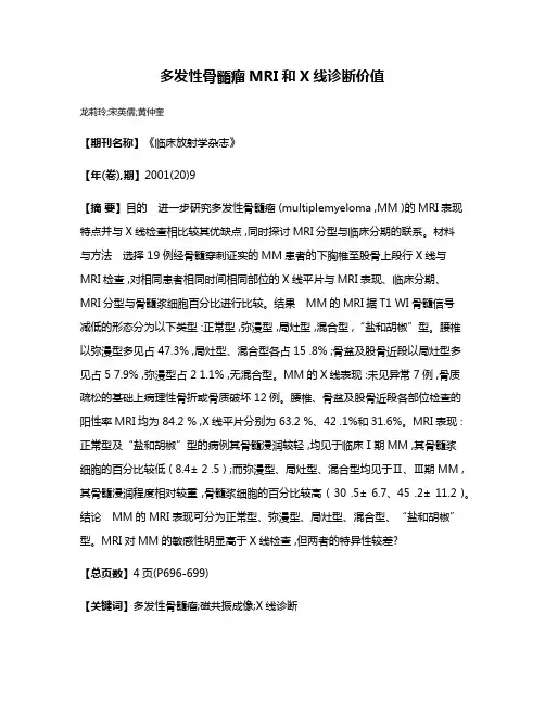 多发性骨髓瘤MRI和X线诊断价值