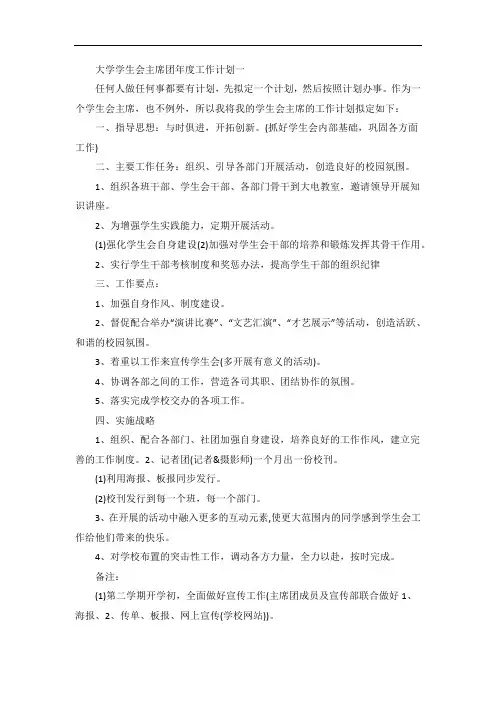 大学学生会主席团年度工作计划五篇
