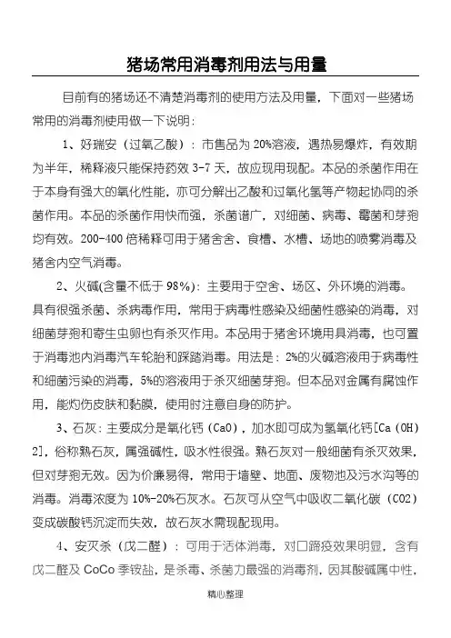 猪场常用消毒剂的用法与用量