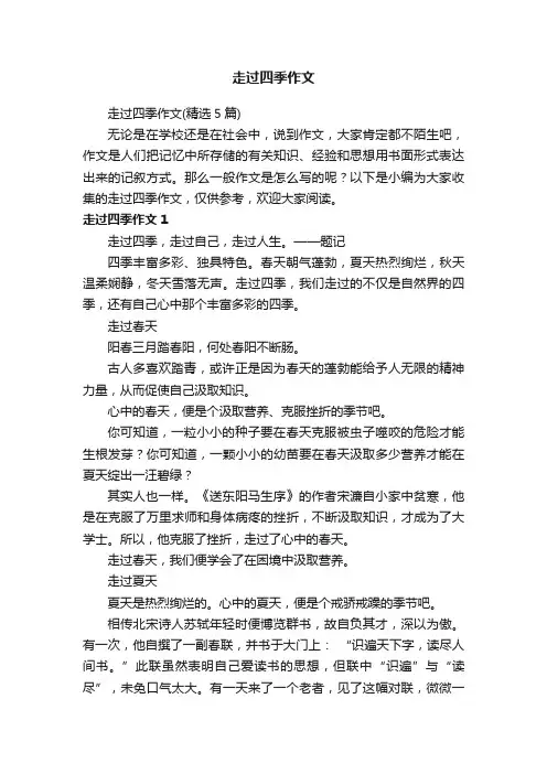 走过四季作文（精选5篇）