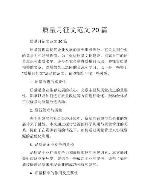 质量月征文范文20篇