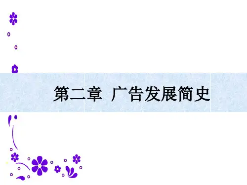 2.广告发展简史