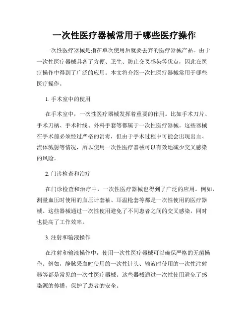 一次性医疗器械常用于哪些医疗操作