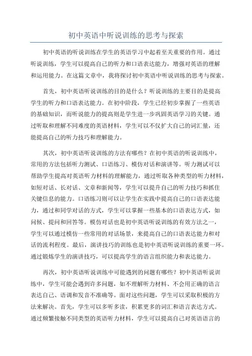 初中英语中听说训练的思考与探索