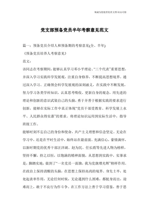 党支部预备党员半年考察意见范文