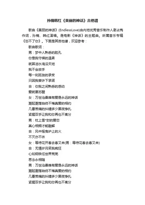 孙楠韩红《美丽的神话》吉他谱