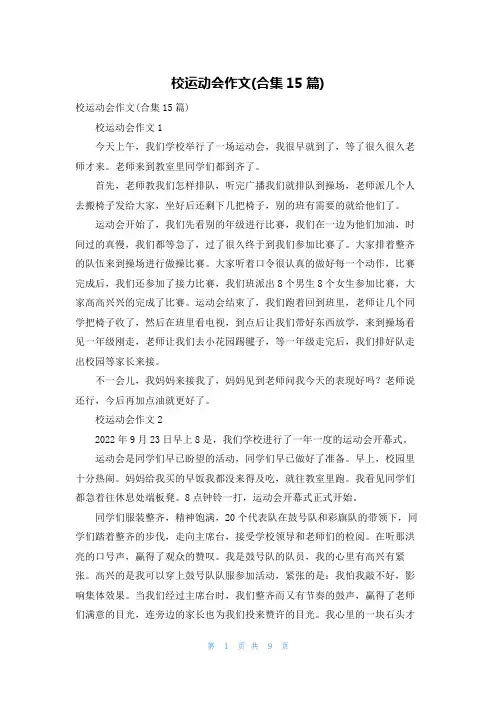 校运动会作文(合集15篇)