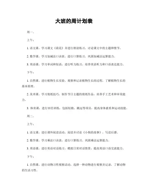 大班的周计划表