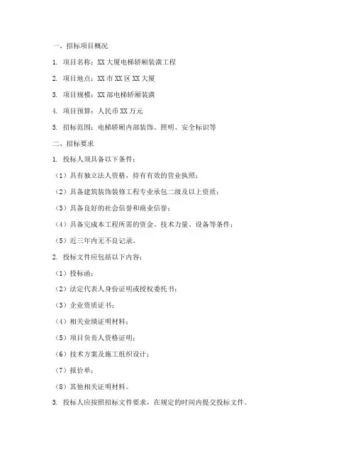 电梯轿厢装潢招标文件范本