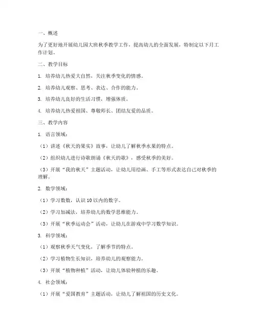 月工作计划幼儿园大班秋季