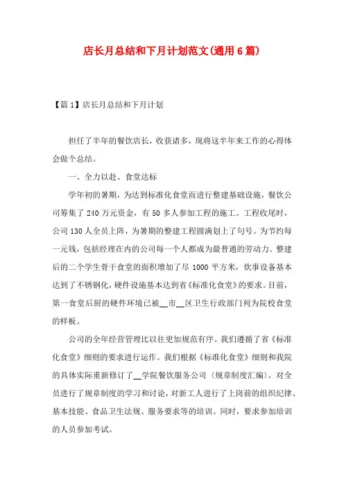 店长月总结和下月计划范文(通用6篇)