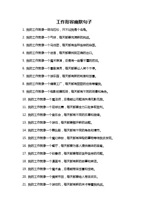 工作形容幽默句子