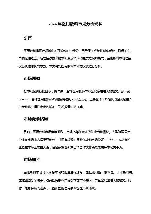 2024年医用敷料市场分析现状