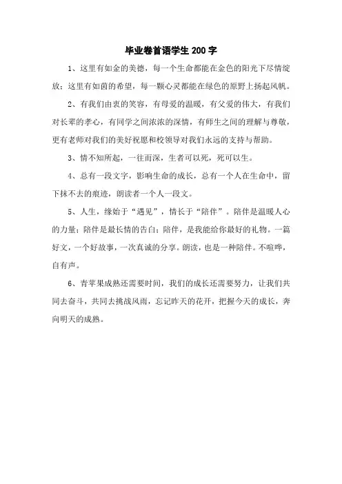 毕业卷首语学生200字