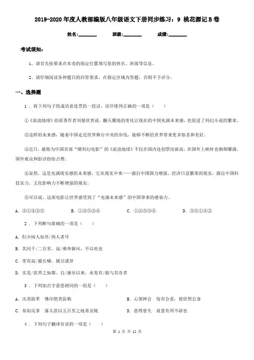 2019-2020年度人教部编版八年级语文下册同步练习：9 桃花源记B卷