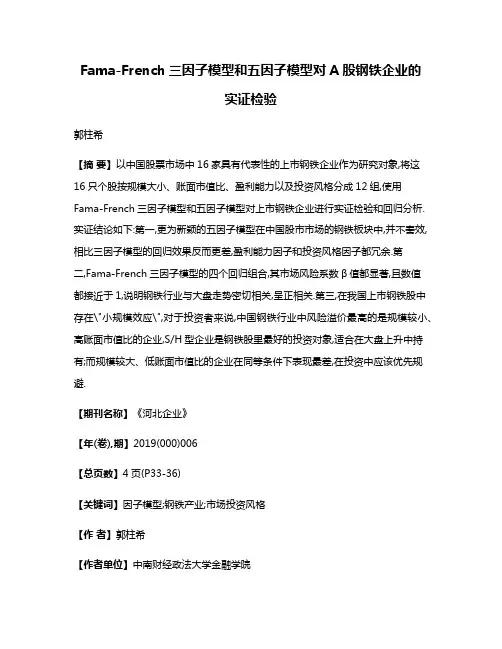 Fama-French三因子模型和五因子模型对A股钢铁企业的实证检验