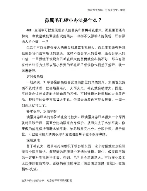 鼻翼毛孔缩小办法是什么？