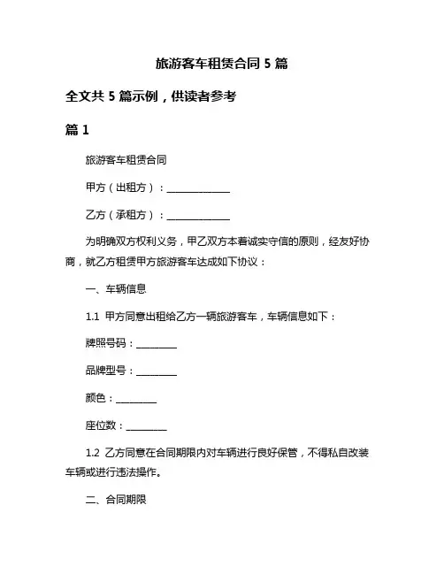 旅游客车租赁合同5篇