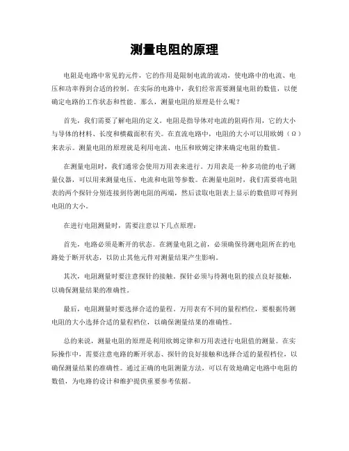 测量电阻的原理
