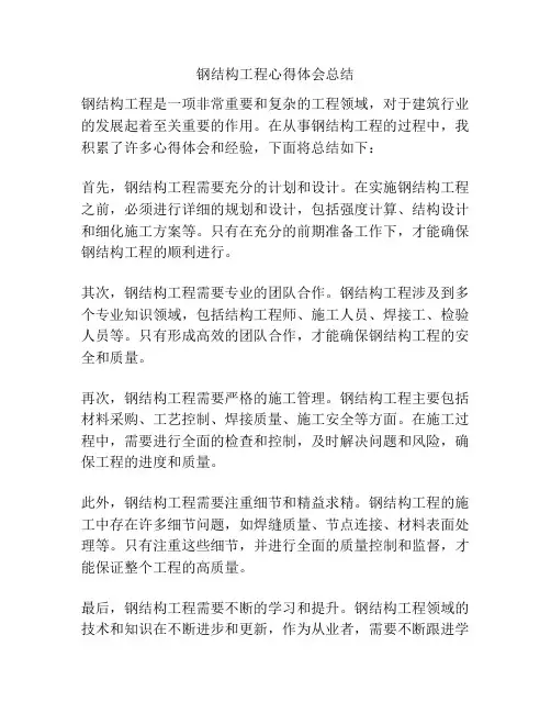 钢结构工程心得体会总结
