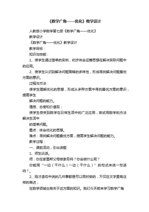 《数学广角——优化》教学设计