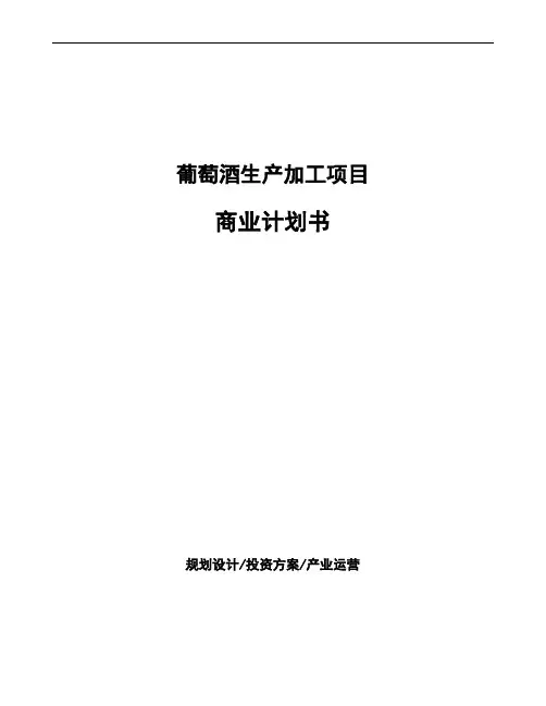 葡萄酒生产加工项目商业计划书