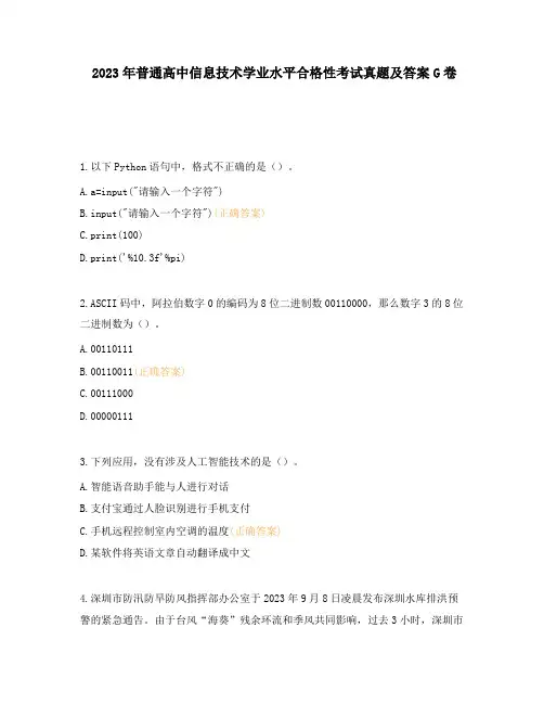 2023年普通高中信息技术学业水平合格性考试真题及答案G卷