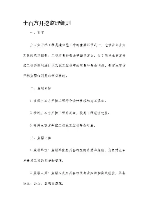 土石方开挖监理细则