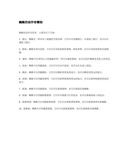 蜘蛛的动作有哪些