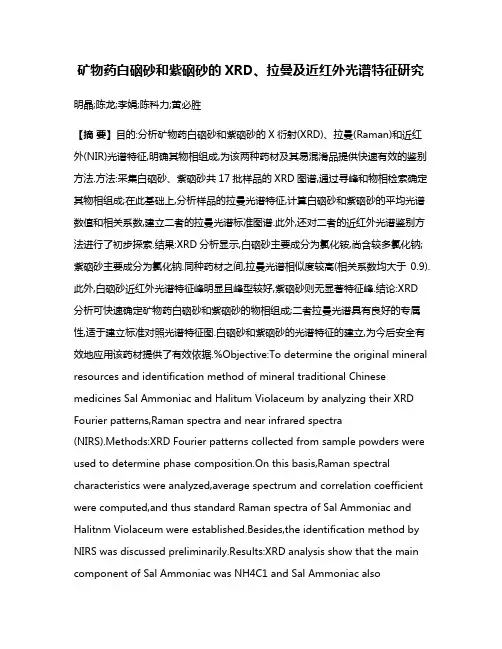 矿物药白硇砂和紫硇砂的XRD、拉曼及近红外光谱特征研究