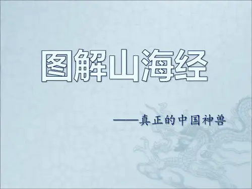 链接1-山海经异兽图解