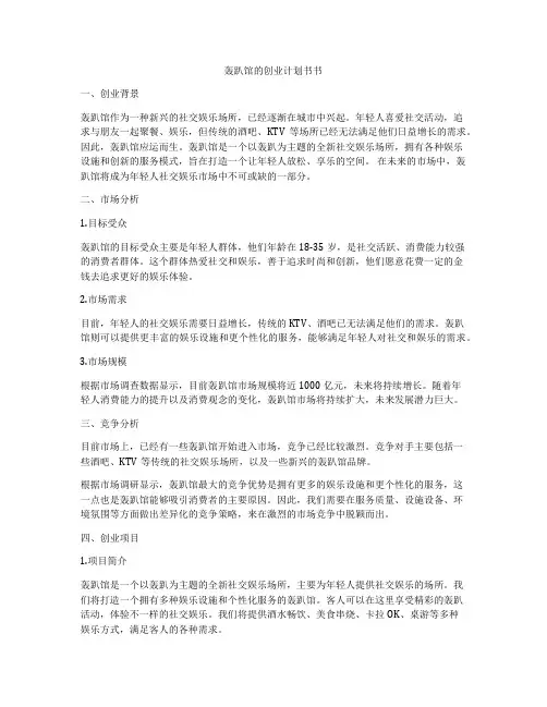 轰趴馆的创业计划书书