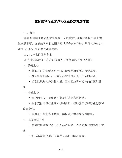 支付结算行业客户礼仪服务方案及措施