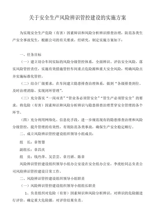 关于安全生产风险辨识管控建设的实施方案