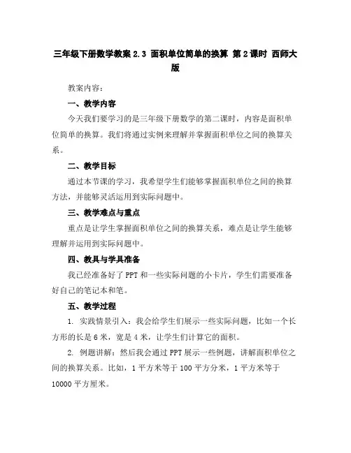 三年级下册数学教案-2.3面积单位简单的换算第2课时西师大版