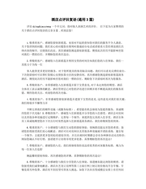 酒店点评回复语(通用3篇)
