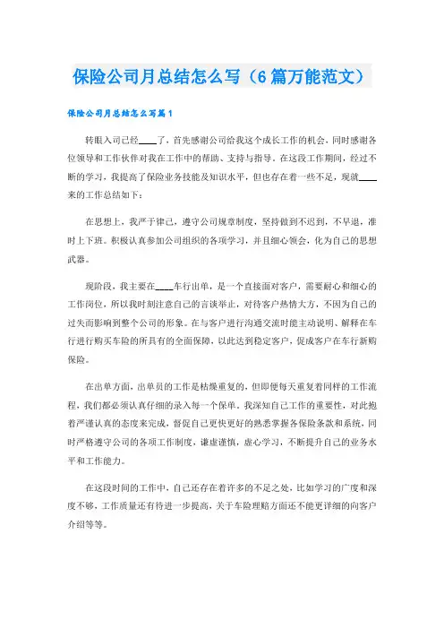 保险公司月总结怎么写(6篇万能范文)
