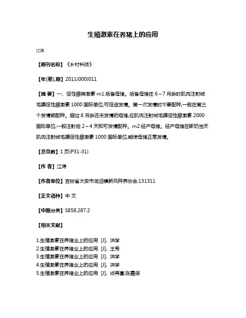 生殖激素在养猪上的应用